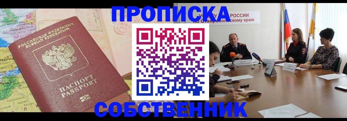 прописка в квартире в Алдане